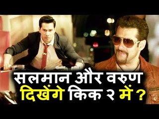क्या Salman Khan और Varun Dhawan करंगे साथ काम Kick 2 फिल्म के लिए ?