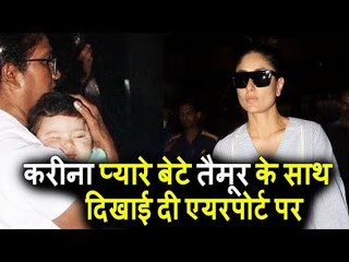 Kareena Kapoor और प्यारे बेटे Taimur Ali Khan दिखयी दिए Airport पर