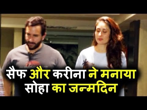 Kareena Kapoor Khan और Saif Ali Khan मनाया Soha Ali Khan का जन्मदिन