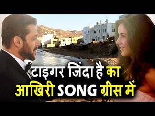 Salman और Katrina के Last गाने की शूटिंग होगी Greece में । Tiger Zinda Hai