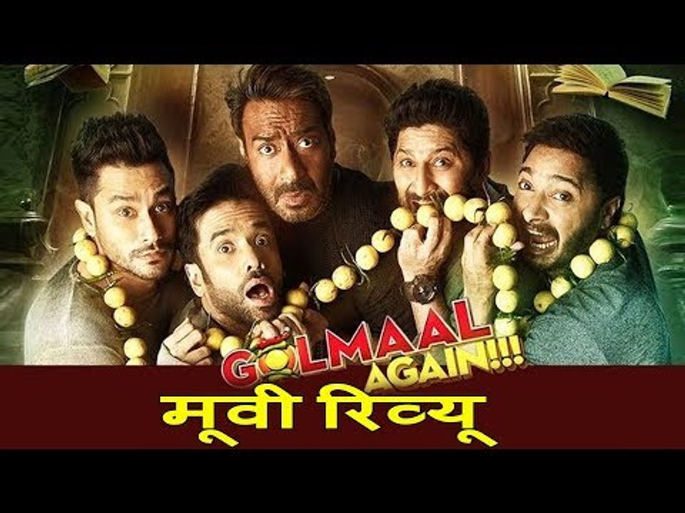 Golmaal Again का मूवी रिव्यु  | Ajay Devgn, Parineeti Chopra, Tabu
