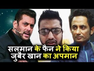 Salman khan के FANS का गुस्सा बरसा Zubair Khan पर