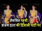 Jacqueline Fernandez पहुंची Sanjay Dutt की Diwali Party 2017 पर