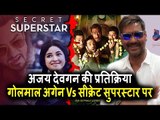 Ajay Devgn की प्रतिक्रिया Golmaal Again Vs Secret Superstar के BIG CLASH पर
