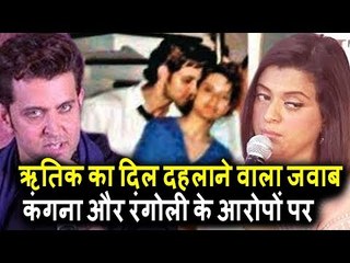 Hrithik Roshan का दिल दहलानेवाला जवाब Kangana और Rangoli के आरोपों पर