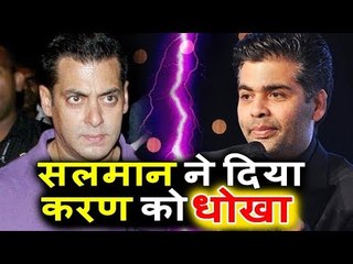 क्या Salman Khan ने दिया Karan Johar को धोखा ?