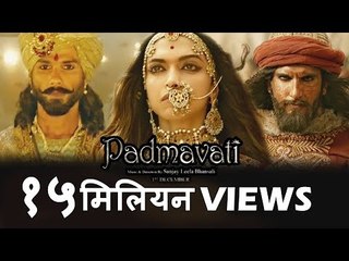 PADMAVATI के ट्रेलर ने क्रॉस किये १५ मिलियन व्यूज इन 24hrs | फास्टेस्ट Viewed
