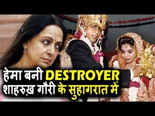 Hema Malini की Shahrukh और Gauri की सुहागरात को बर्बाद