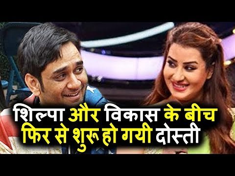 Shilpa Shinde और Vikas Gupta के बीच हुई दोस्ती झगड़ा हुआ खतम । Salman के शो पर