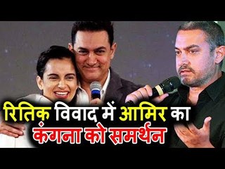 Aamir Khan ने दिया Kangana का साथ हुए Hrithik के खिलाफ