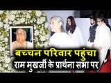 Aishwarya Rai Bachchan अपने परिवार संग पोह्ची Ram Mukerji के प्राथनासभा पर