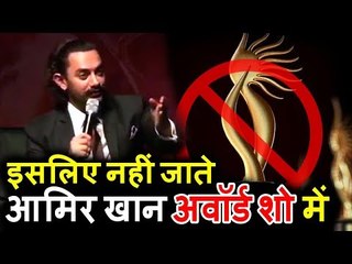 देखिये Aamir Khan का खुलाशा क्यों नहीं जाते Awards Functions पर