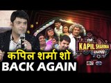 The Kapil Sharma Show की होगी फिर से वापसी | Kapil Sharma, Sunil Grover