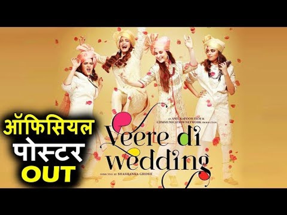 Veere Di Wedding का OFFICAL पोस्टर हुआ रिलीज़| Kareena Kapoor | Sonam Kapoor | Swara Bhaskar
