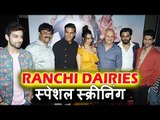 Ranchi Dairies की हुई स्पेशल स्क्रीनिंग | Anupam Kher, Akshay Kumar, Mahesh Bhatt