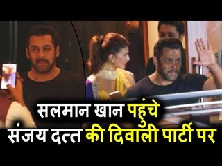 Salman Khan पहुंचे Sanjay Dutt की Diwali Party पर | दिवाली पार्टी 2017