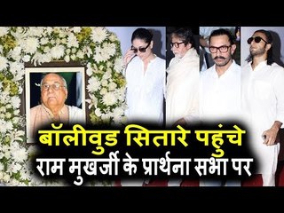 Ram Mukerji की प्राथना सभा पर पोहचे Aamir Khan, Ranveer Singh, Aishwariya Rai बच्चन परिवार