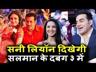 Sunny Leone करेगी Salman की Dabaang 3 में काम|  Arbaaz Khan