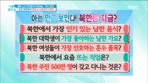 [Happyday]What is the most popular South Korean song in North Korea ?! 북한에서 가장 인기 있는 남한 가요는?! [기분 좋은 날] 20180425
