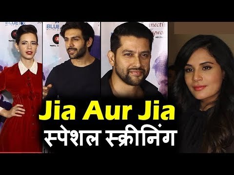 Jia Aur Jia का Special स्क्रीनिंग | Kalki Koechlin, Richa Chadda, Kartik Aaryan
