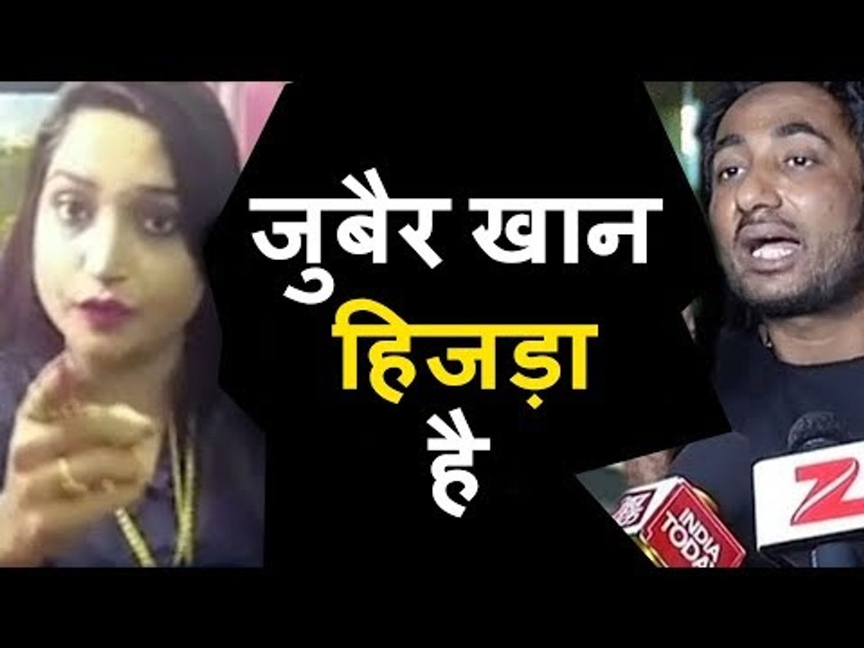 Zubair Khan झूठा हैं । Shabnam Shaikh ने कहा । Zubair Khan