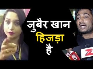 Zubair Khan झूठा हैं । Shabnam Shaikh ने कहा । Zubair Khan