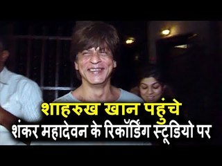 Shahrukh Khan पहोचे Shankar Mahadevan के Recording Studio पर