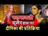 Deepika Padukone की प्रतिक्रिया Ghoomar DANCE पर । Padmavati । Padmavati 3D Trailer