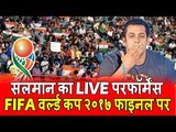 Salman Khan करेंगे LIVE परफॉरमेंस FIFA U-17 2017 के World Cup फाइनल में