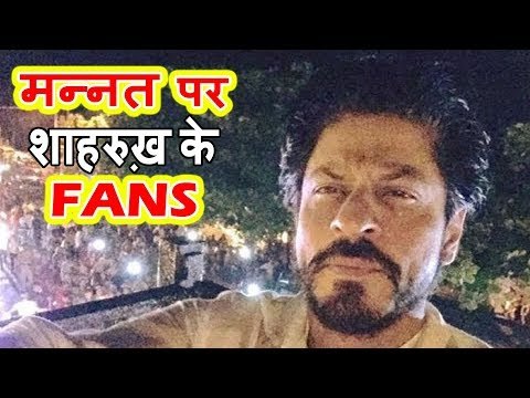 Shahrukh Khan के Fans हुए उनके जन्मदिन पर बहुत खुश । Mannat के बहार मनाया जन्मदिन