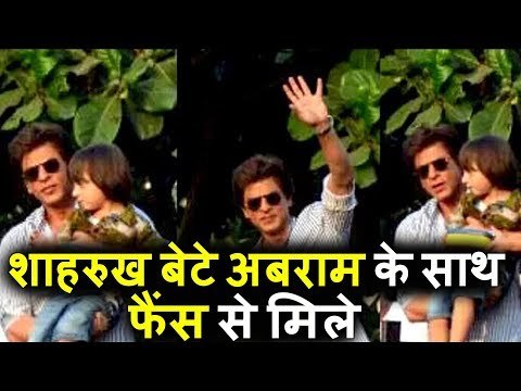 Shahrukh Khan बेटे Abram के साथ मिले अपने Fans से |Mannat