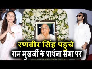 Ranveer Singh पोहचे Ram Mukerji के Prayer Meet पर