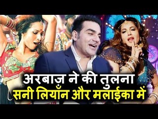 Arbaaz Khan ने की Sunny Leone और Malaika Arora की तुलना