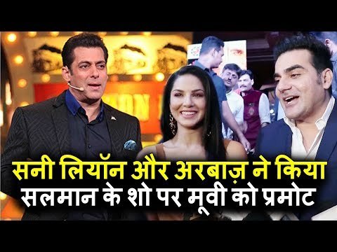 Sunny Leone और Arbaaz Khan करेंगे Salman के शो पर Tera Intezaar को प्रमोट