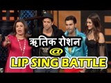 Farah Khan के Lip Sing Battle  पर पोहचे Hrithik Roshan, Kriti Sanon और Rajkummar Rao