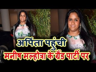 Salman की बेहेन Arpita Khan पोह्ची Manish Malhotra के Grand पार्टी पर