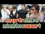 Shahrukh Khan ने दी Dwarf मूवी के बारे मई जानकारी
