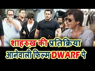 Shahrukh Khan ने दी Dwarf मूवी के बारे मई जानकारी