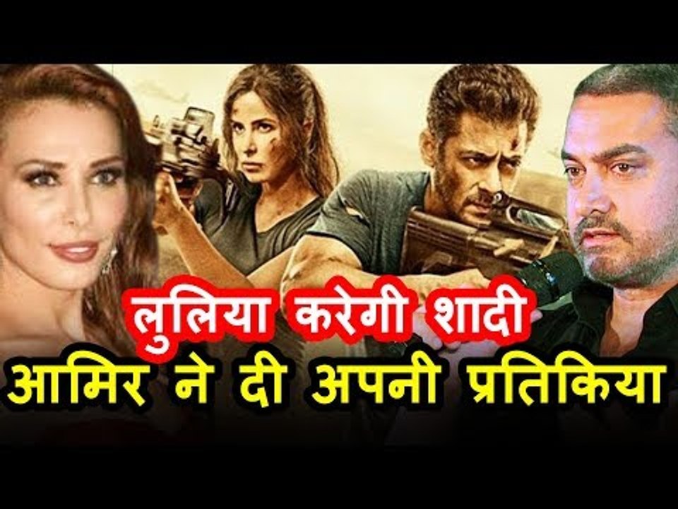Aamir Khan की प्रतिक्रिया Tiger Zinda Hai Par | Salman Khan करेंगे lulia Vantur के संग शादी