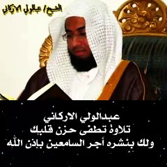 عبد الولي الأركاني تلاوة تطفئ أحزانك