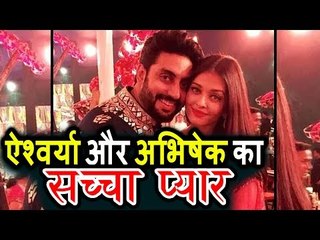 Aishwarya Rai और Abhishek Bachchan ने दिया अपने सच्चे प्यार का सबुत