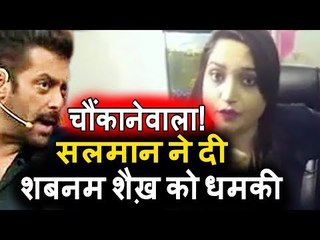 SHOCKING! Salman Khan ने Zubair Khan के वकील Shabnam Shaikh को दी धमकी