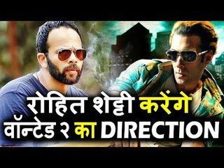 Salman के WANTED 2 को करेंगे Rohit Shetty डायरेक्ट । Golmaal Again के बाद