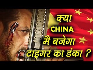 Salman के Tiger Zinda Hai China में मचाएगी धूम । Before Release