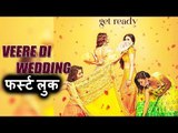 Veere Di Wedding फर्स्ट लुक हुआ रिलीज़ | Kareena Kapoor | Sonam Kapoor | Swara Bhaskar