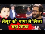 Saif Ali Khan ने Taimur Ali Khan को दिया सबसे कीमती तोफा । Will Melt Your Heart