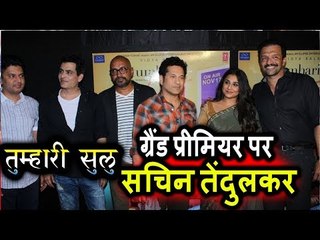 Sachin Tendulkar पोहचे Tumhari Sulu के Grand प्रीमियर पर  | Vidya Balan
