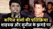 Kapil Sharma की प्रतिक्रिया Shahrukh और Sunil के झगडे पर  | Depression