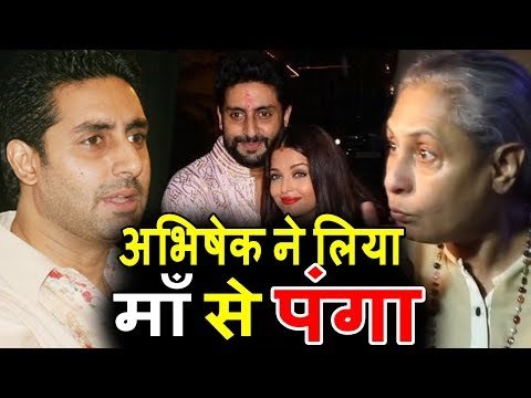 Abhishek Bachchan ने माँ Jaya Bachchan की जगा Aishwarya Rai का दिया साथ