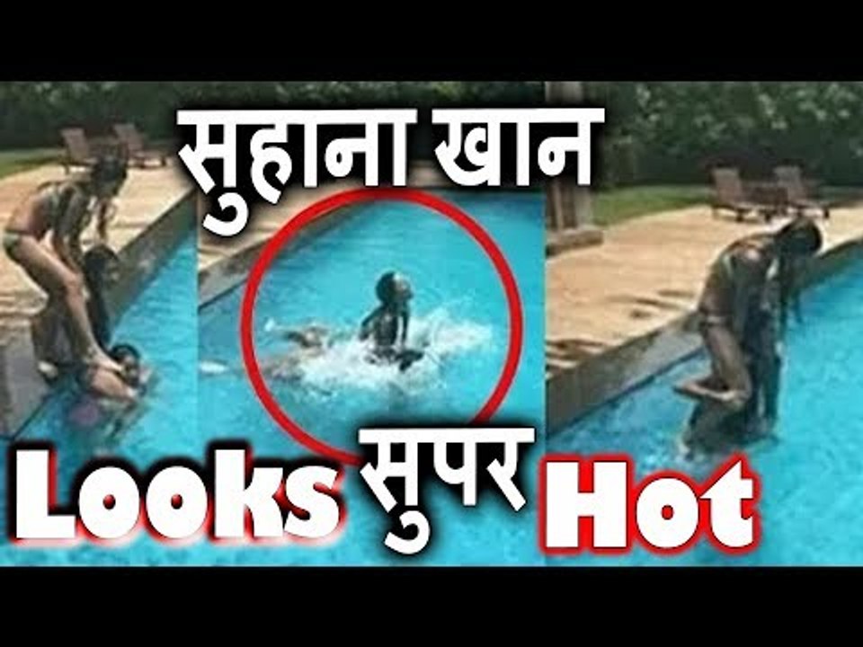 Shahrukh Khan की बेटी Suhana Khan की Bikini में Pool मस्ती